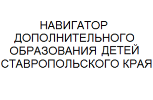 Инструкция по регистрации личного кабинета родителя (законного представителя) в Навигаторе дополнительного образования детей Ставропольского кра Инструкция по регистрации личного кабинета родителя (законного представителя) в Навигаторе дополнительного образования детей Ставропольского кра.