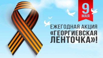 Всероссийская акция «Георгиевская ленточка» Всероссийская акция «Георгиевская ленточка».