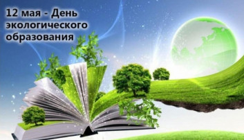День экологического образования День экологического образования.