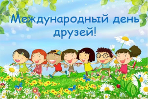 🎈Международный день друзей!🎈 🎈Международный день друзей!🎈.