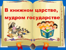 📚"В книжном царстве, мудром государстве"📖 📚"В книжном царстве, мудром государстве"📖.