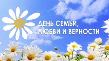 8 июля День Семьи, Любви и Верности 8 июля День Семьи, Любви и Верности.