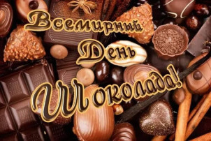 11 июля отмечается Всемирный день шоколада 11 июля отмечается Всемирный день шоколада.