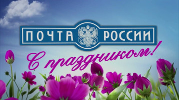 День почты День почты.