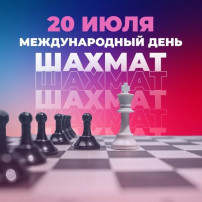 Международный день шахмат праздник интеллектуальной игры Международный день шахмат праздник интеллектуальной игры.