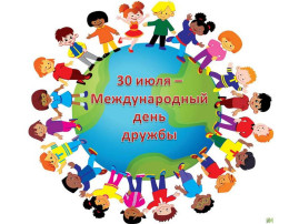 30 июля - «ДЕНЬ ДРУЖБЫ» 30 июля - «ДЕНЬ ДРУЖБЫ».