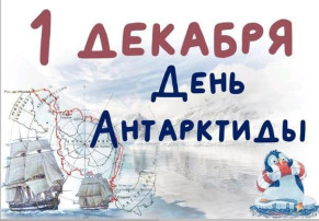Всемирный день Антарктиды Всемирный день Антарктиды.