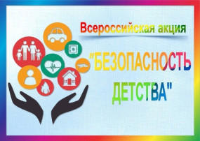 "БЕЗОПАСНОСТЬ ДЕТСТВА" "БЕЗОПАСНОСТЬ ДЕТСТВА".
