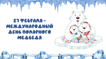 Международный день полярного медведя Международный день полярного медведя.