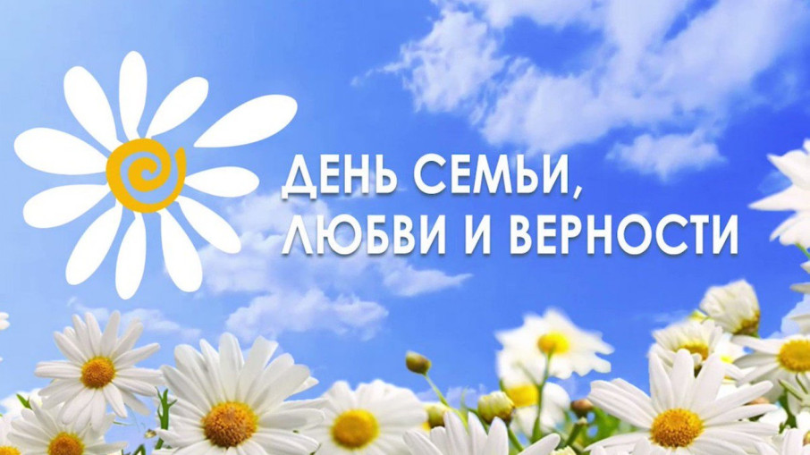8 июля День Семьи, Любви и Верности 8 июля День Семьи, Любви и Верности.